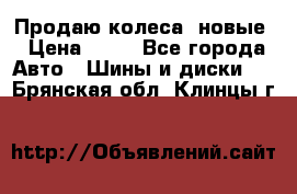 Продаю колеса, новые › Цена ­ 16 - Все города Авто » Шины и диски   . Брянская обл.,Клинцы г.